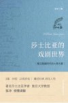 莎士比亚的戏剧世界 封面