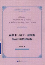 论丽贝卡·哈丁·戴维斯作品中的情感结构 封面