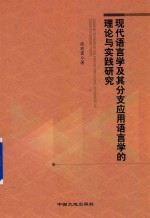 现代语言学及其分支应用语言学的理论与实践研究 封面