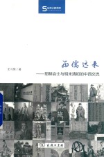 西儒远来  耶稣会士与明末清初的中西交流 封面