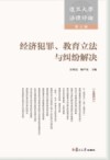 复旦大学法律评论  第6辑  经济犯罪、教育立法与纠纷解决 封面