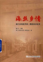 海丝乡情  厦门市海沧华侨三都联谊会纪事 封面
