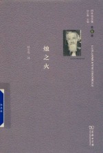巴什拉文集  第5卷  烛之火 封面