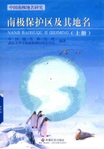 南极保护区及其地名  上 封面