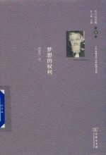 巴什拉文集  第8卷  梦想的权利 封面