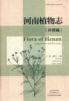河南植物志 封面