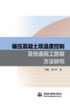 碾压混凝土坝温度控制及快速施工防裂方法研究 封面