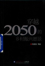 穿越2050的乡村振兴愿景 封面