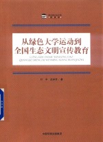 从绿色大学运动到全国生态文明宣传教育 封面
