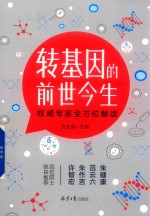 转基因的前世今生 封面