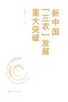 新中国“三农”发展重大突破 封面
