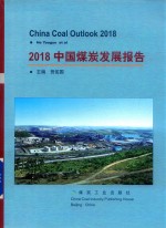 2018中国煤炭发展报告 封面