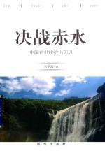 决战赤水  中国首批脱贫出列县 封面