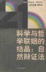 科学与哲学联姻的结晶：自然辩证法 封面