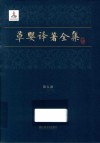 草婴译著全集  第5卷