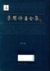 草婴译著全集  第6卷