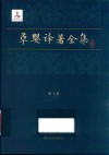 草婴译著全集  第10卷