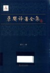 草婴译著全集  第11卷