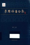 草婴译著全集  第12卷