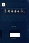 草婴译著全集  第15卷