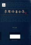 草婴译著全集  第16卷