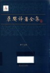 草婴译著全集  第17卷  顿巴斯