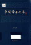 草婴译著全集  第19卷  幸福