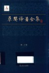 草婴译著全集  第20卷  加里宁论文学 封面