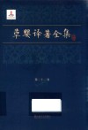 草婴译著全集  第22卷