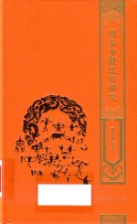 周秦少数民族研究 封面