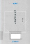 婚姻权利问题研究 封面