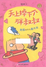 老鼠为什么爱大米 封面