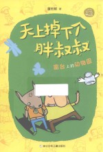 窗台上的动物园 封面