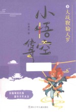 小悟空传奇  大战猰貐天罗 封面