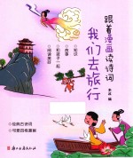 跟着漫画读诗词  我们去旅行 电子书封面