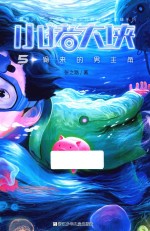 小猪大侠  5  偷来的男主角 封面