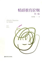 情感教育论纲 封面