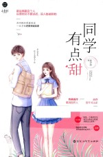 同学有点甜 封面