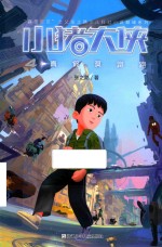 小猪大侠  4  真假莫跑跑 封面