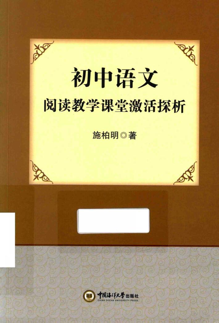 初中语文阅读教学课堂激活探析 封面