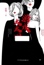 游戏太太团 封面