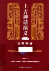 上古神话演义  第1卷  文明神迹 封面