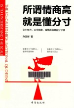 所谓情商高就是懂分寸 封面