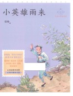 小英雄雨来 封面