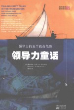 领导力童话  领导力的五个致命危险 封面