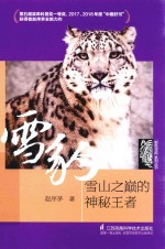 野性寻踪系列丛书  雪豹  雪山之巅的神秘王者 封面
