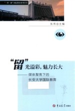 “留”光溢彩，魅力长大 封面