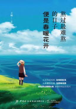 熬过最难熬的日子，便是春暖花开 封面