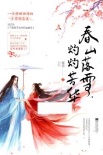 春山落雪，灼灼芳华 电子书封面