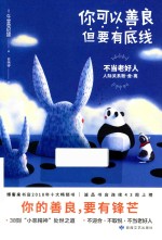 你可以善良  但要有底线 封面